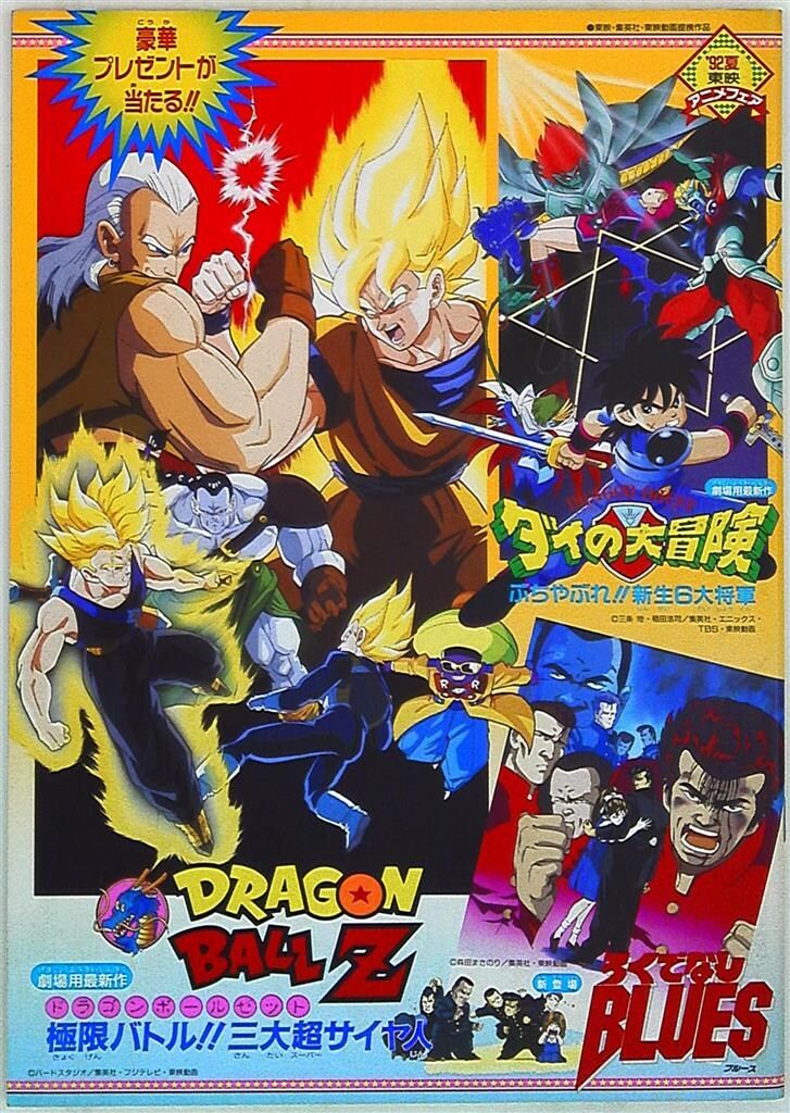 東映 パンフレット ドラゴンボールZ極限バトル!!三大超サイヤ人/ダイの