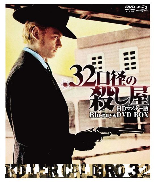 【中古】.32口径の殺し屋 HDマスター版 blu-ray&DVD BOX
