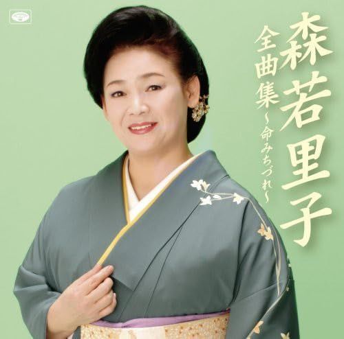 【CD】森若里子全曲集