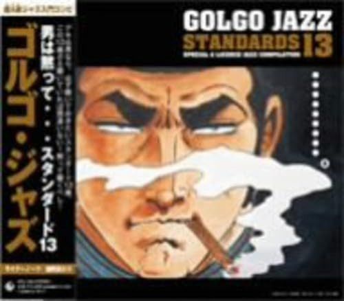 【CD】ゴルゴ・ジャズ~男は黙って・・・スタンダード13