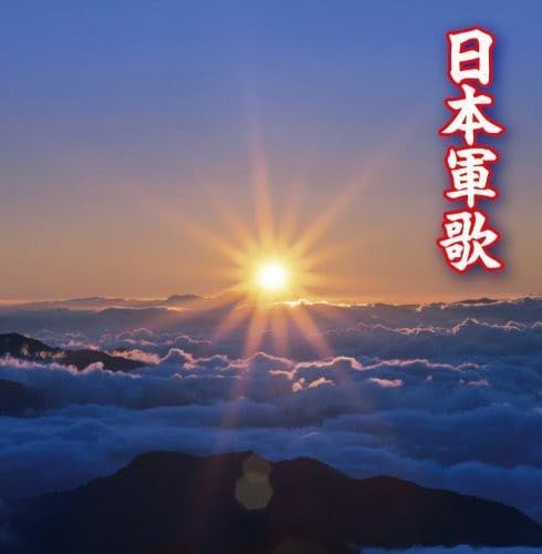 【CD】決定盤!!「日本軍歌」ベスト - オムニバス