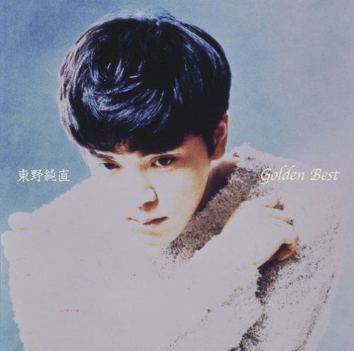 【CD】GOLDEN☆BEST 東野純直~アーリーシングルコレクション~