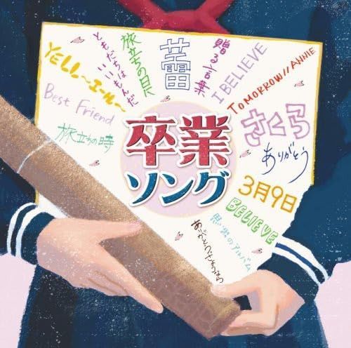 【CD】決定盤!!「卒業ソング」ベスト