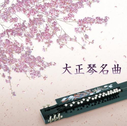 【CD】決定盤!!「大正琴 名曲」ベスト