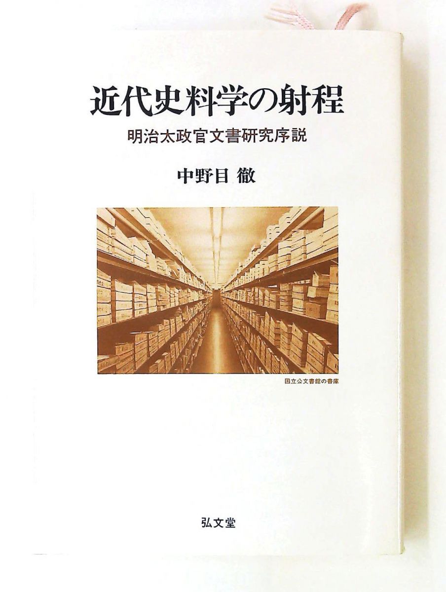 近代史料学の射程 単行本 オンデマンド版 中野目 徹 弘文堂