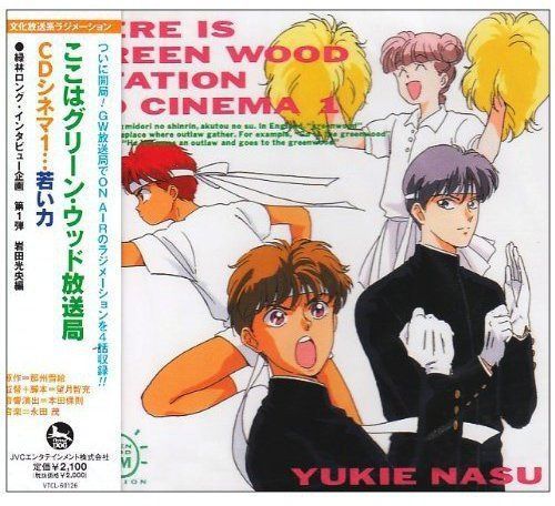 【CD】文化放送系ラジメーション「ここはグリーン・ウッド放送局」CDシネマ1「若い力」