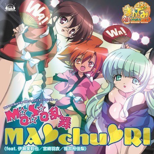 【CD】TVアニメ「まかでみ・WAっしょい!」オープニングテーマ「M☆O☆S☆O乱舞」