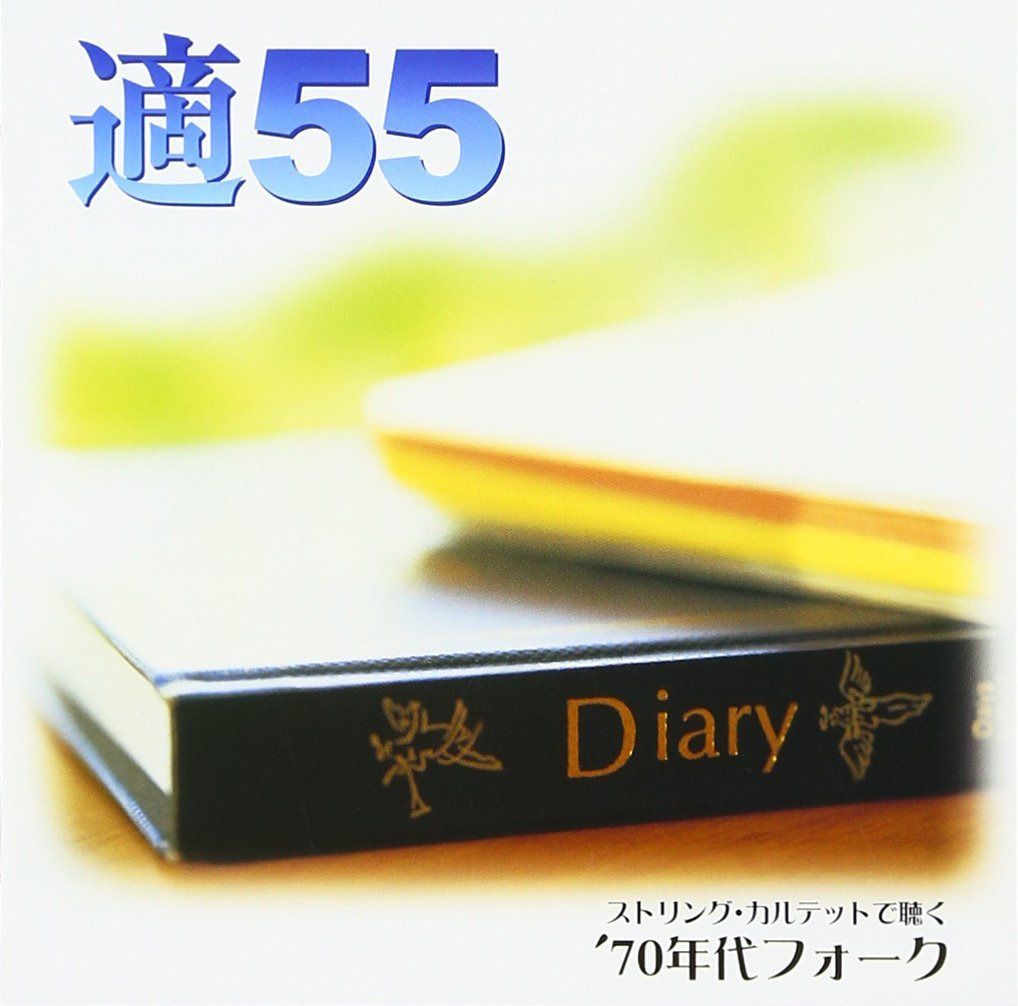 【CD】適55~ストリング・カルテットで聴く '70年代フォーク