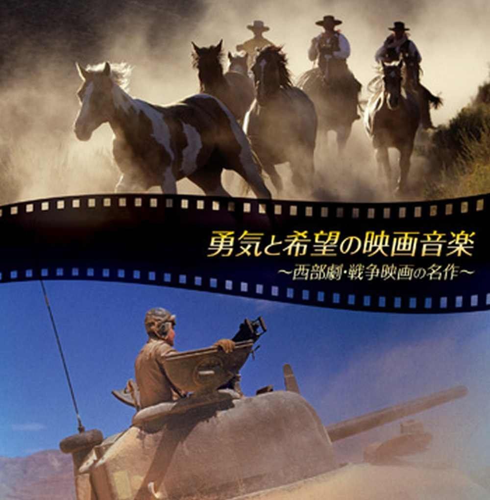 【CD】決定盤!!「勇気と希望の映画音楽」ベスト