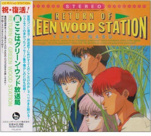 【CD】ここはグリーン・ウッド放送局 祝・復活!裏 ここはグリーン・ウッド放送局
