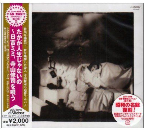 【CD】たかが人生じゃないの~日吉ミミ、寺山修司を唄う