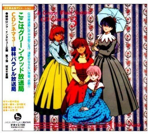 【CD】文化放送系ラジメーション「ここはグリーン・ウッド放送局」CDシネマ3「緑林パラレル放送局」