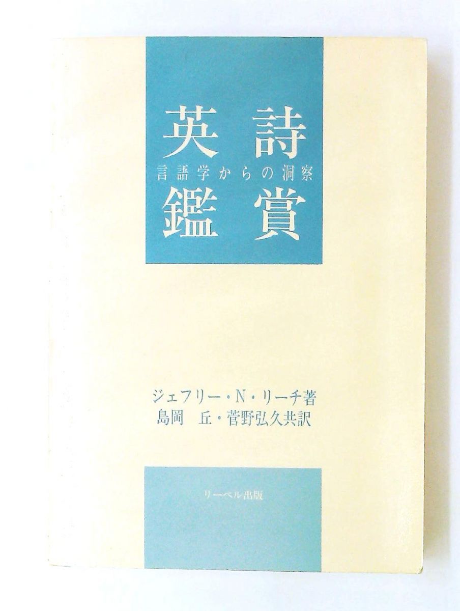 英詩鑑賞 言語学からの洞察 単行本 ジェフリー・N. リーチ リーベル出版