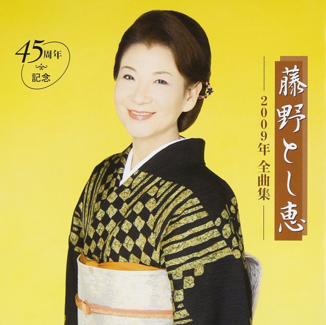 【CD】藤野とし恵2009年全曲集