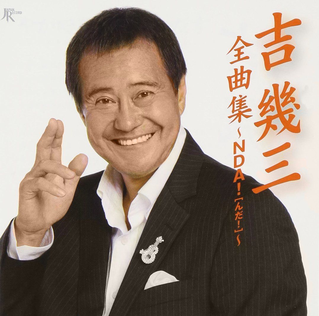 【CD】吉幾三全曲集
