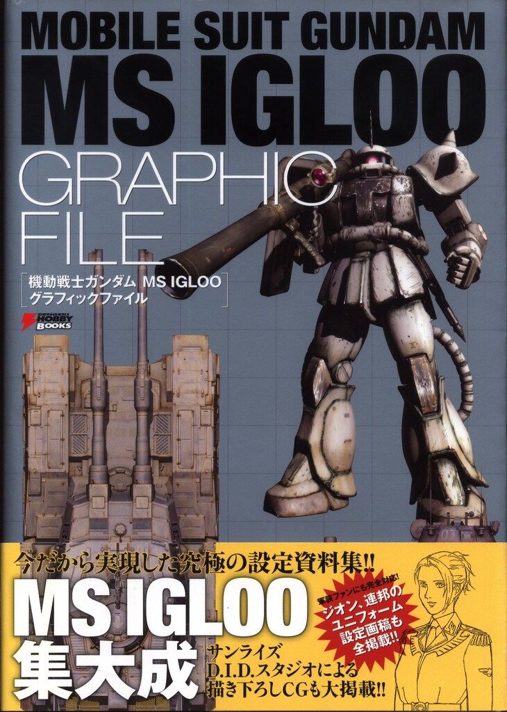 アスキー・メディアワークス 電撃ホビーブックス 機動戦士ガンダム MS IGLOO グラフィックファイル (帯付)