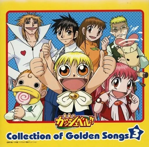 【中古】アニメ系CD 金色のガッシュベル!! Collection of Golden Songs 3[通常盤]