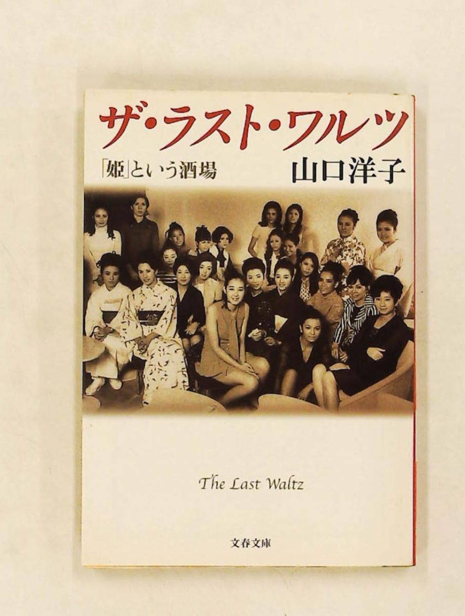 ザ・ラスト・ワルツ 姫という酒場 文春文庫 山口 洋子 文藝春秋
