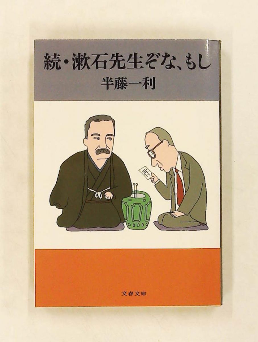 漱石先生ぞな、もし 続 (文春文庫) 半藤 一利 文藝春秋
