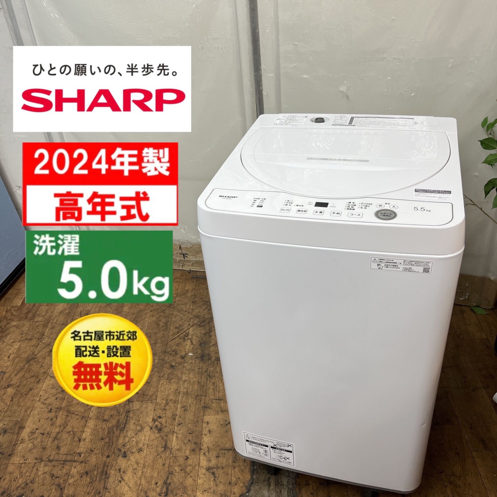 【名古屋市近郊配送設置無料】S785 ⭐ 2024年製の高年式♪ SHARP / シャープ 洗濯機 （洗濯5.5㎏) ES-GE5H ⭐ 動作確認済 ⭐ クリーニング済 17,020円