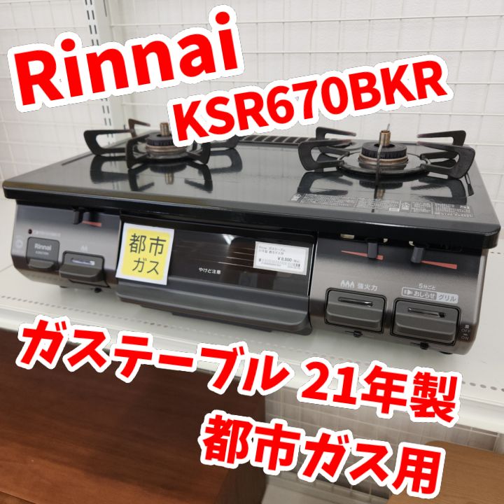 ☆リユースのサカイ八街店☆ Rinnai ガステーブル 都市ガス用 21年製