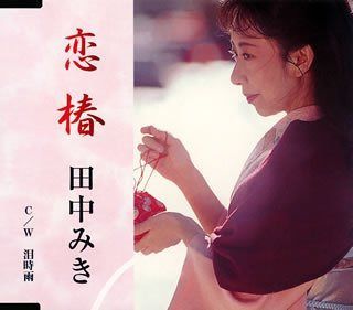 【CD】恋椿