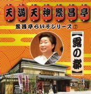 【CD】繁昌亭らいぶシリーズ(7)露の都「恬気の独楽」「子は鎹」
