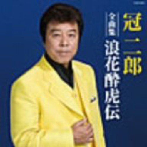 【CD】冠二郎全曲集 浪花酔虎伝