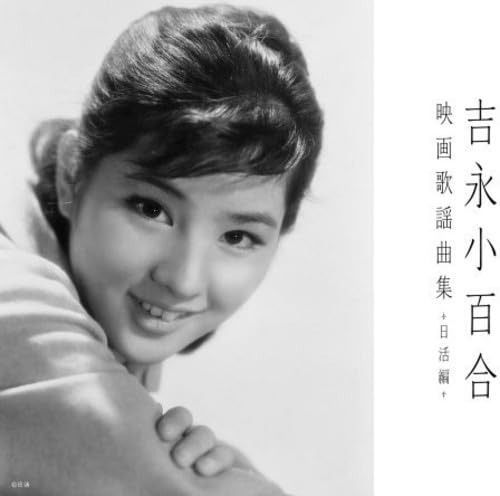 【CD】吉永小百合映画歌謡曲集~日活編~