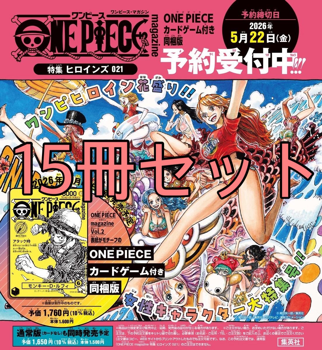 ワンピースマガジン10枚セット 予約商品 15冊セット】 ワンピースマガジン Vol.21 特集 ヒロインズ