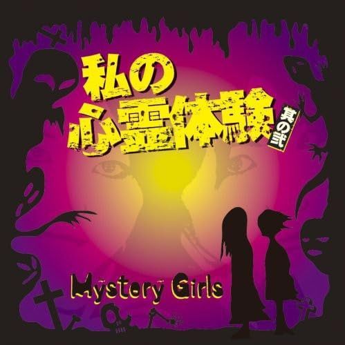 【CD】私の心霊体験・其の弐