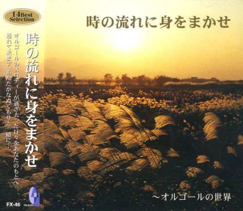 【CD】オルゴールの世界 時の流れに身をまかせ FX-46