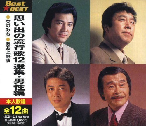 【CD】思い出の流行歌12選集・男性編 BEST★BEST