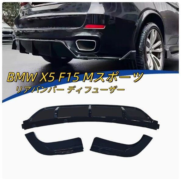 リアバンパー ディフューザー BMW X5 F15 Mスポーツ 2014-2018 リア スポイラー カナード ブレード