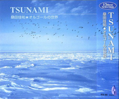 【CD】オルゴールの世界 桑田佳祐 TSUNAMI FX-44