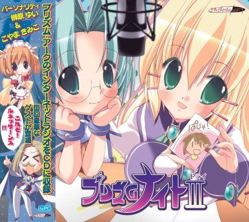 【CD】ぱじゃまラジオ プリズム・ナイトIII(ドライ)