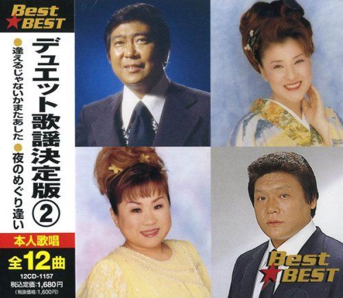 【CD】デュエット歌謡決定版2 BEST★BEST 12CD-1157