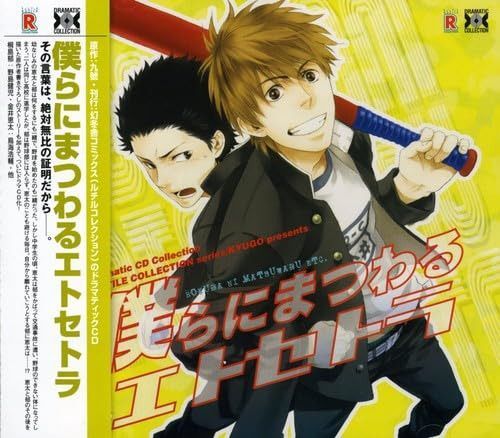 【CD】Dramatic CD Collection 僕らにまつわるエトセトラ