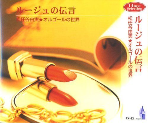 【CD】オルゴールの世界 松任谷由実 FX-43