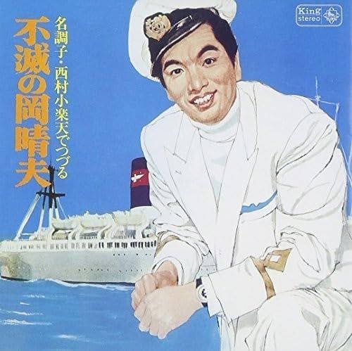 【CD】名調子<西村小楽天>でつづる不滅の岡晴夫