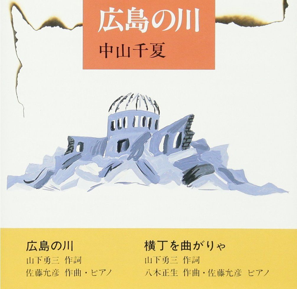【CD】広島の川