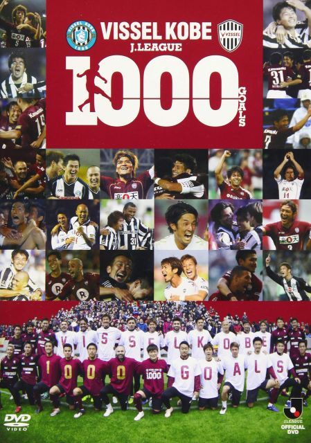 【中古】神戸1000ゴール [DVD]