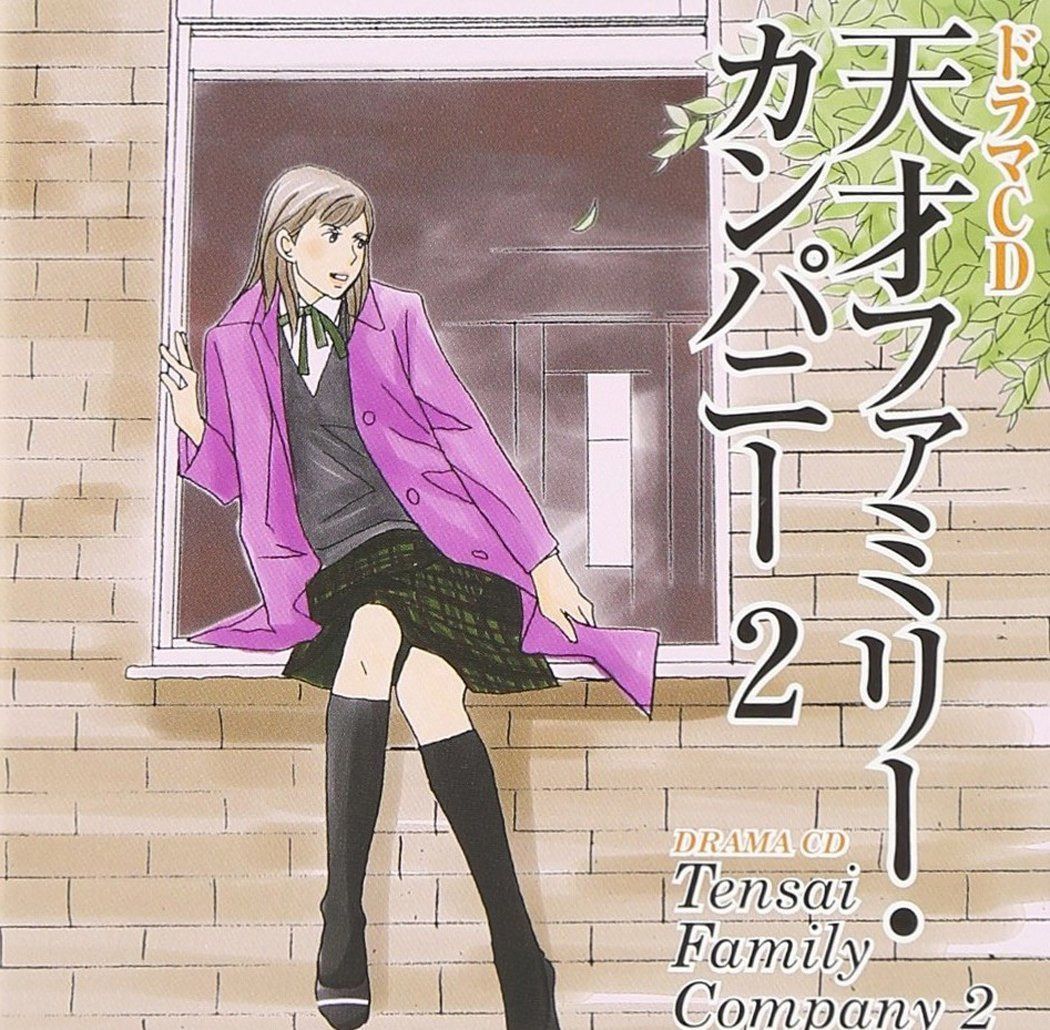 【CD】ドラマCD 天才ファミリー・カンパニー 2