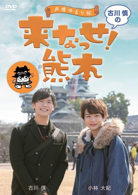 【中古】〜声優ゆるり旅〜 古川慎の来なっせ！熊本 [DVD]