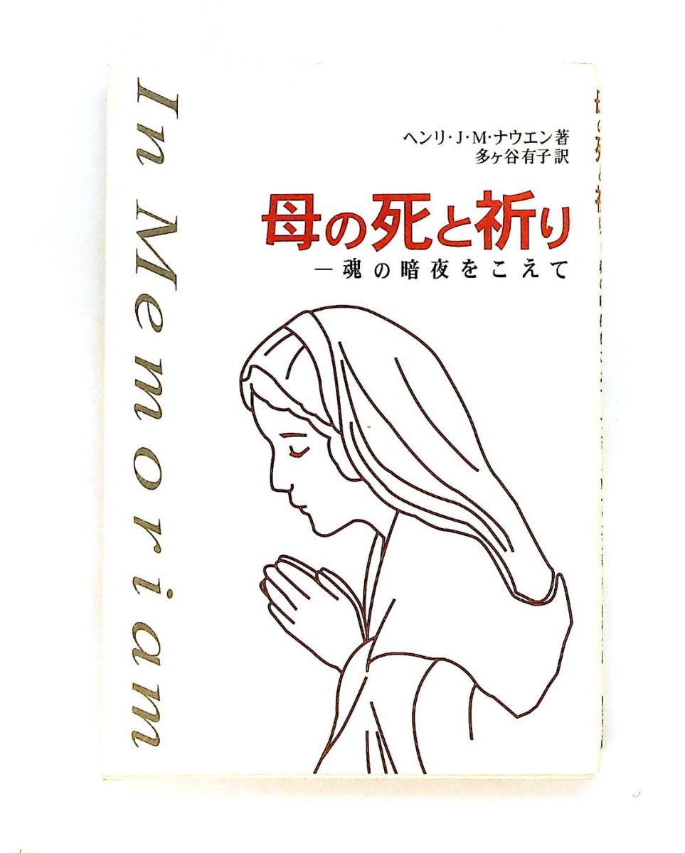母の死と祈り: 魂の暗夜をこえて ヘンリ J.M.ナウエン 聖公会出版