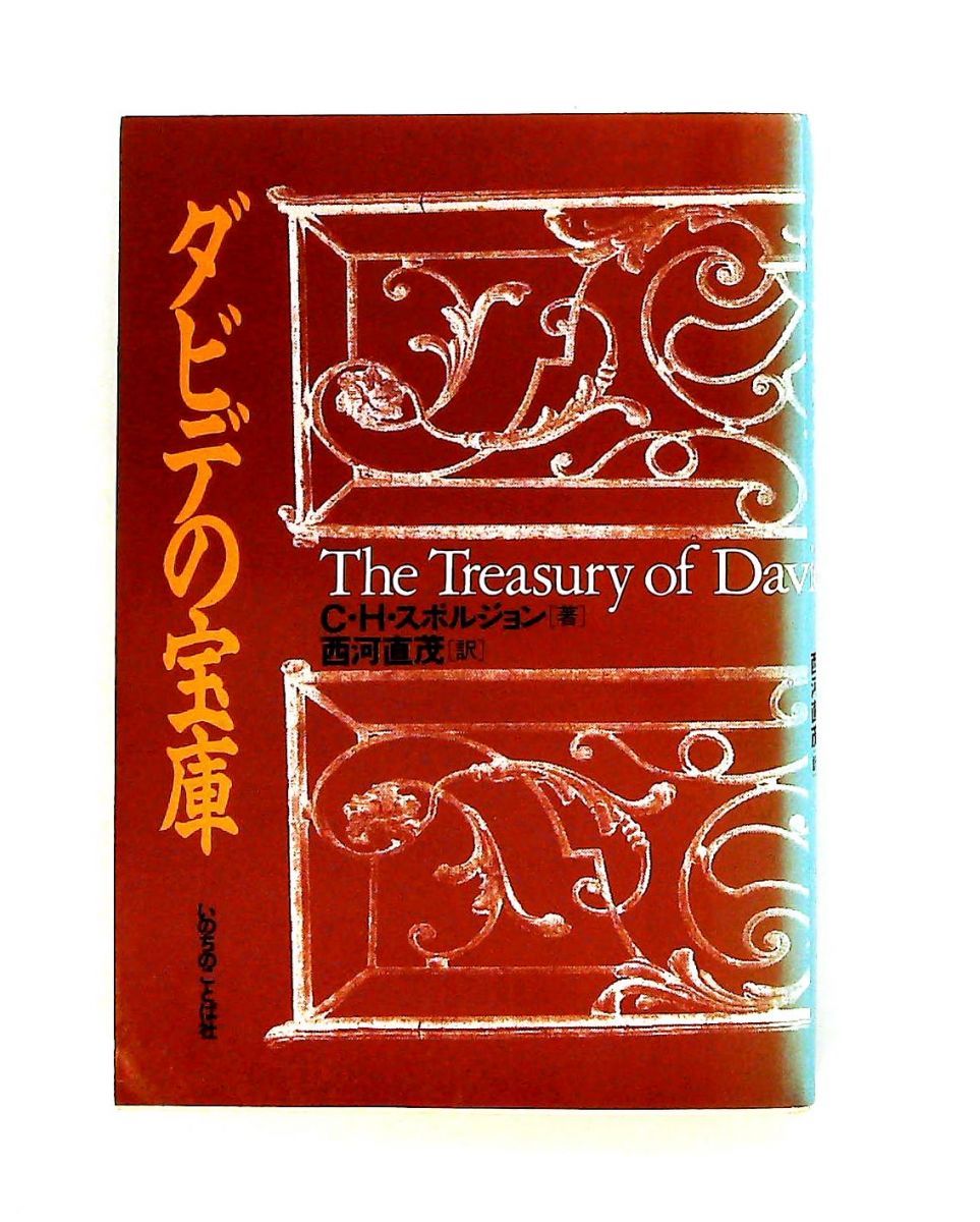 ダビデの宝庫 C.H.スポルジョン,西河直茂 いのちのことば社