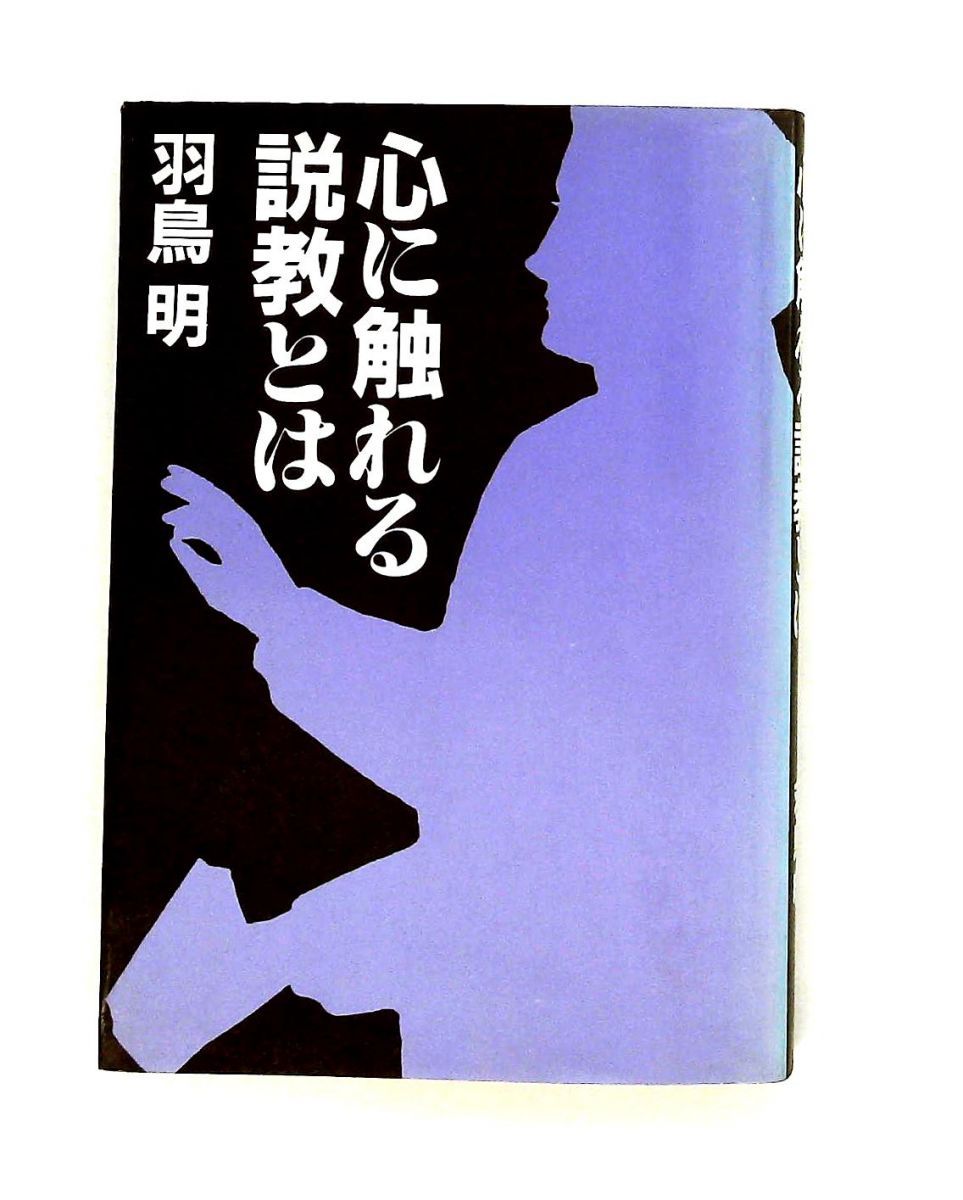 心に触れる説教とは 羽鳥明 いのちのことば社