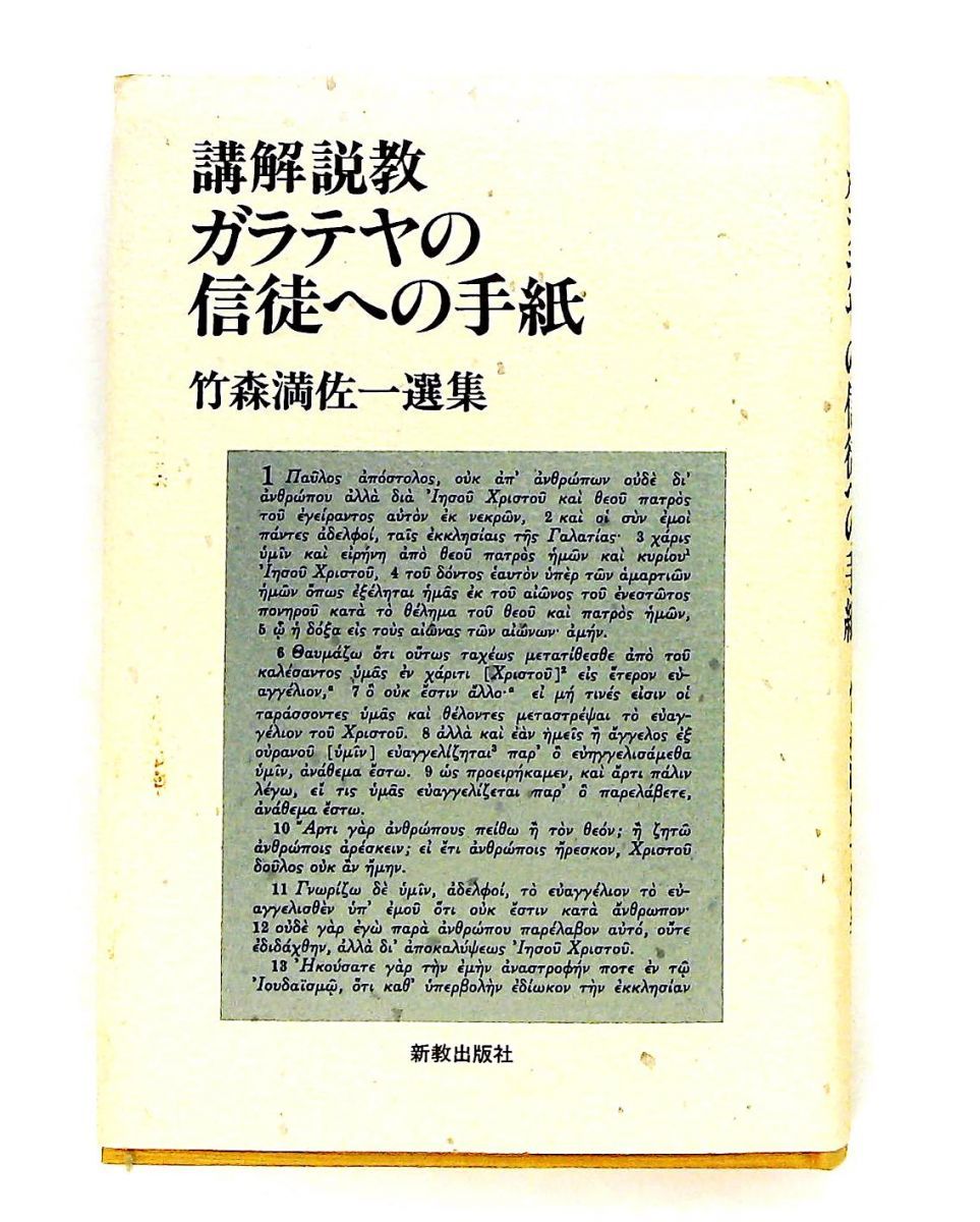 講解説教・ガラテヤの信徒への手紙 竹森満佐一 新教出版社 - メルカリ
