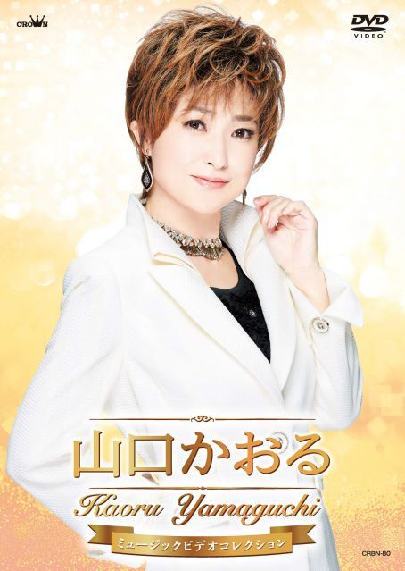 【中古】山口かおるミュージックビデオコレクション [DVD]