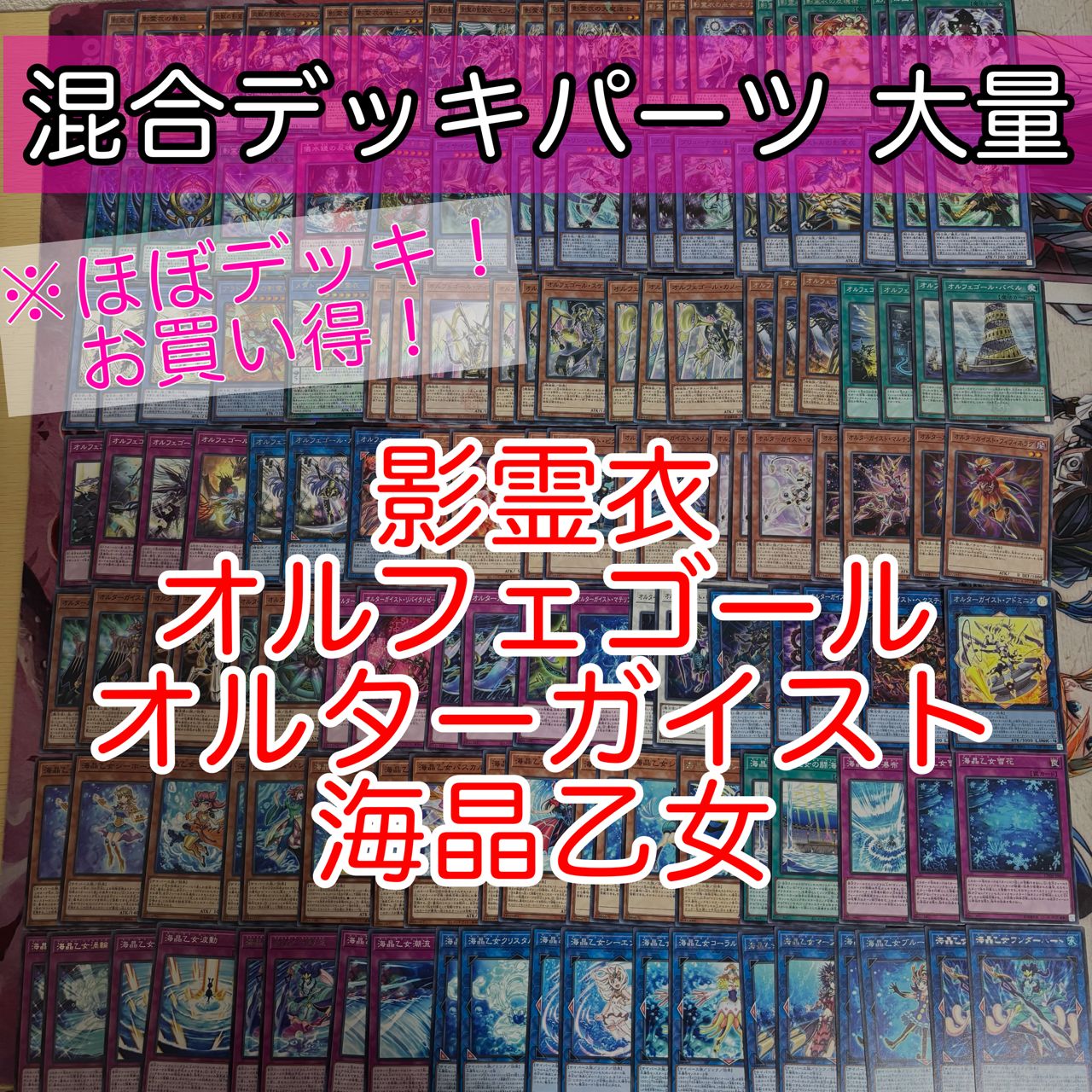nvq86 9 影霊衣 オルフェゴール オルターガイスト 海晶乙女 ほぼデッキ